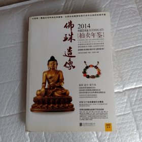 2014中国艺术品拍卖年鉴·佛珠造像