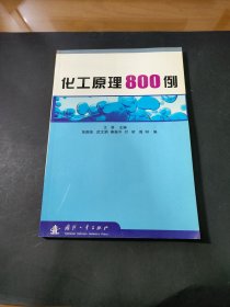 化工原理800例（第2版）