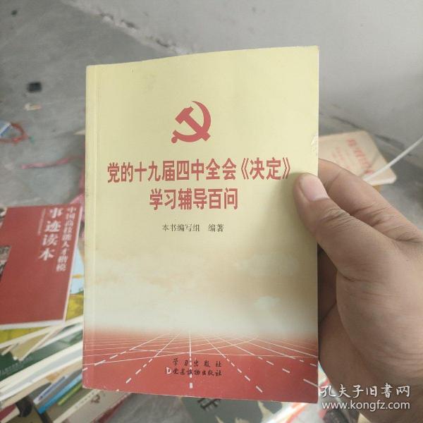 党的十九届四中全会《决定》学习辅导百问