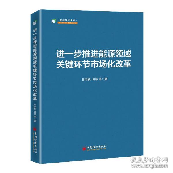 进一步推进能源领域关键环节市场化改革