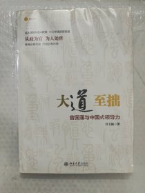 大道至拙：曾国藩与中国式领导力