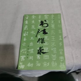 书法探求