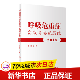 呼吸危重症实践与临床思维2018