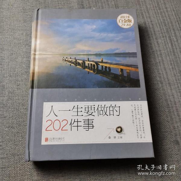 人一生要做的202件事（超值全彩白金版）