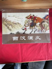 西汉演义（17册全）