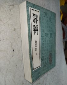 隶辨 （隶书字典）上