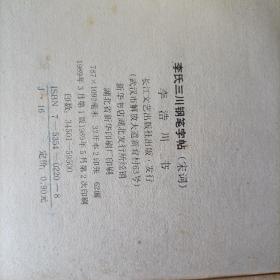 李氏三川钢笔字帖:宋词