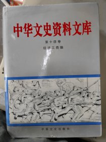 中国文史资料文库 第十四卷 经济工商编