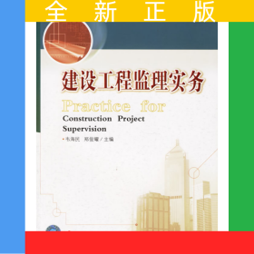 建設(shè)工程監(jiān)理實(shí)務(wù)