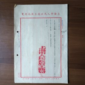 1951年上海市人民政府工商局用笺（信函）