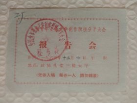 1965.文学创作积极分子大会入场券