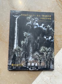 保利厦门2024年拍卖 中国书画专场