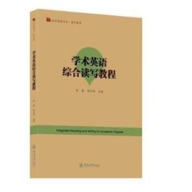 学术英语综合读写教程=Integrated Reading and Writing for Academic Purpose（语言服务书系·语言教育）