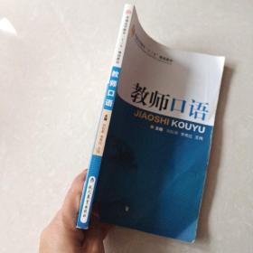 教师口语