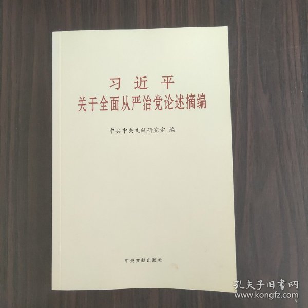 习近平关于全面从严治党论述摘编（小）