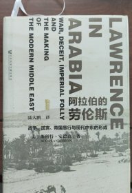 阿拉伯的劳伦斯：战争、谎言、帝国愚行与现代中东的形成