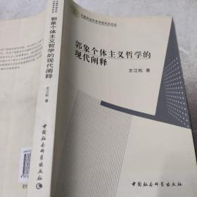 郭象个体主义哲学的现代阐释