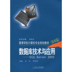 數(shù)據(jù)庫技術(shù)與應(yīng)用 陸琳,羅明亮 主編 著作
