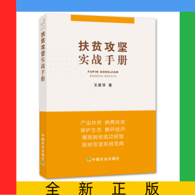 扶貧攻堅(jiān)實(shí)戰(zhàn)手冊(cè)