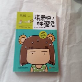 滚蛋吧!肿瘤君：我与癌症斗争的一年里