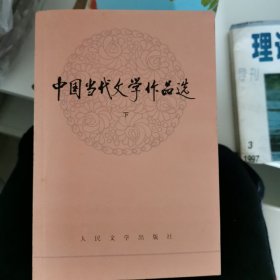 中国当代文学作品选，上中下三本