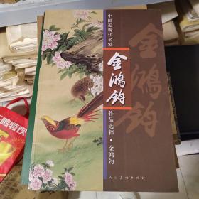 中国近现代名家作品选粹：金鸿钧