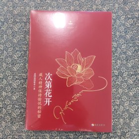 次第花开