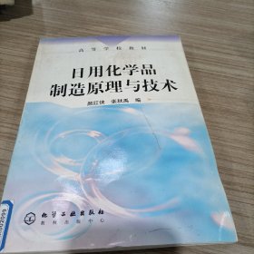 日用化学品制造原理与技术