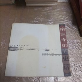 南京寺庙史话