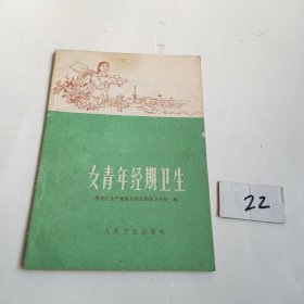 女青年经期卫生（76年一版一印）