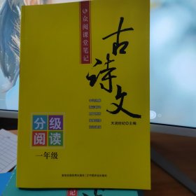 众阅课堂笔记古诗文分级阅读小学生一二三四五六年级注音注解注译