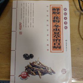 蜂胶、花粉、冬虫夏草治百病
