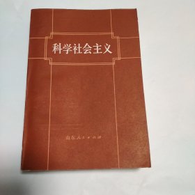 科学社会主义 增订版 山东人民出版社 1983年二版三印 赵明义 主编