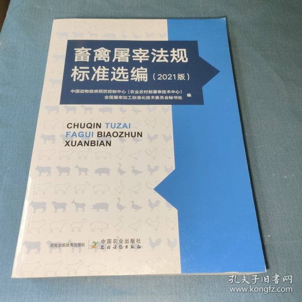 畜禽屠宰法规标准选编(2021版)