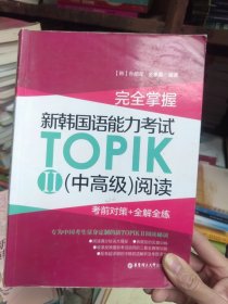 完全掌握.新韩国语能力考试TOPIKII(中高级)阅读:考前对策+全解全练