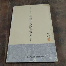 中国历代政治得失