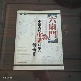 六扇门：中国古代官匪斗争的传奇故事