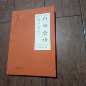 白蛇全传