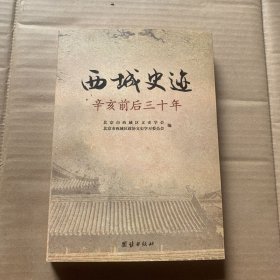 西城史迹:辛亥前后三十年