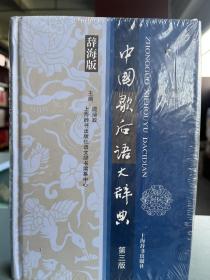汉语工具书大系：中国歇后语大辞典（第3版）