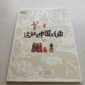 这就是中国戏曲