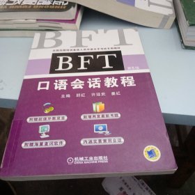 BFT 口语会话教程（第6版）