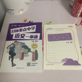 目标重点中学语文一本通