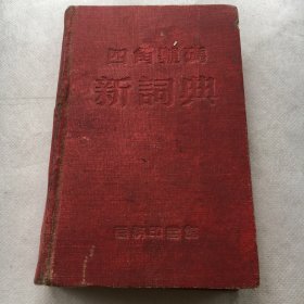 四角号码新词典 附；笔画部首索引、1950年初版.1954年第5次修订重排本【精装 50开】