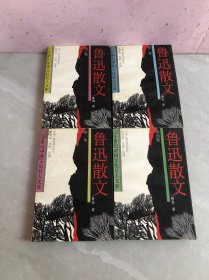 二十世纪中国文化名人文库：鲁迅散文（1-4册全）【1本扉页字迹】