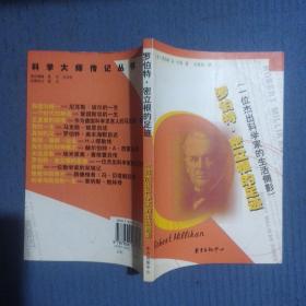 罗伯特·密立根的足迹：一位杰出科学家的生活侧影——科学大师传记丛书
