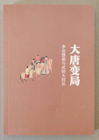 大唐变局：百万粉丝公众号“时拾史事”人气作者精心出品