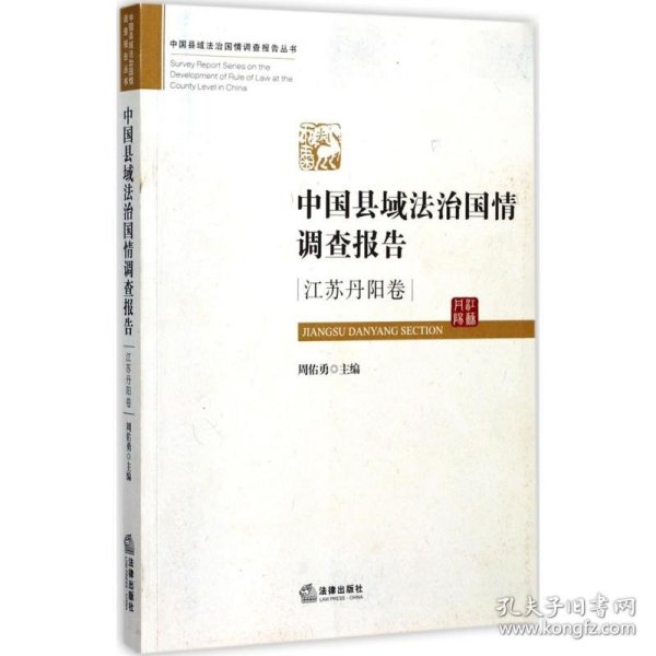 中国县域法治国情调查报告 周佑勇 主编 9787519712211 作家出版社