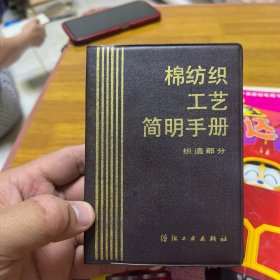 棉纺织工艺简明手册织造部分