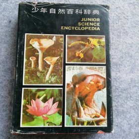 少年自然百科辞典（生物生理卫生） 9787532411887